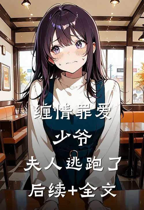 缠情罪爱：少爷，夫人逃跑了后续+全文