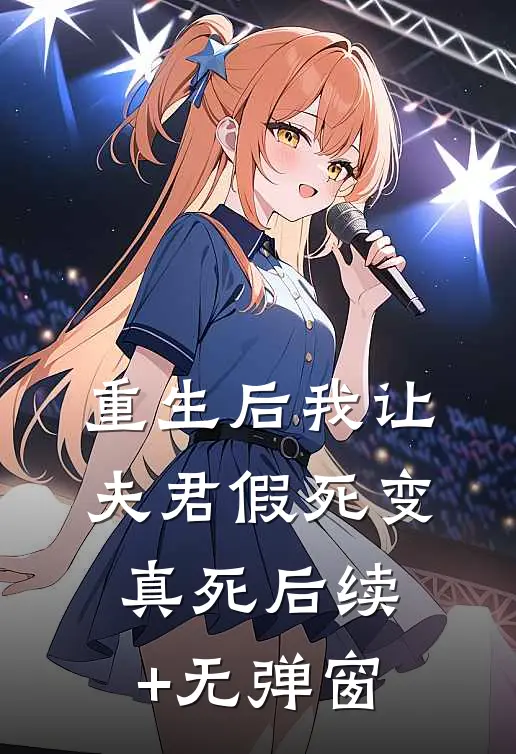 重生后我让夫君假死变真死后续+无弹窗