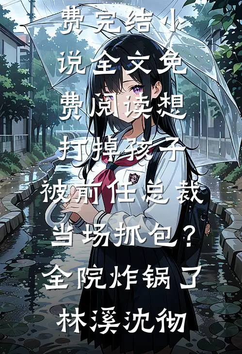 六零：睡都睡了，你告诉我人错了许穗穗顾北野前文+后续