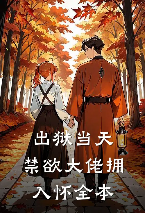 出狱当天，禁欲大佬拥入怀全本