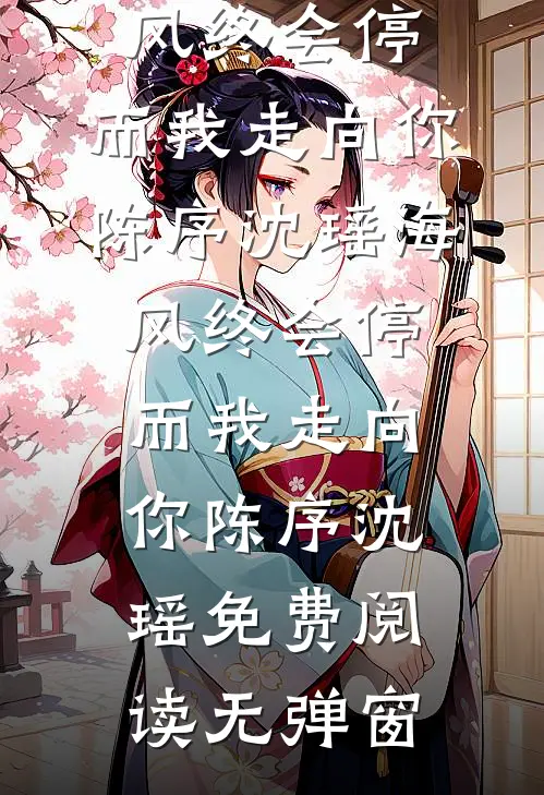云深无迹雁南归陈宝山沈小惠全局