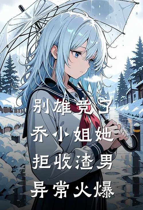 别雄竞了，乔小姐她拒收渣男异常火爆