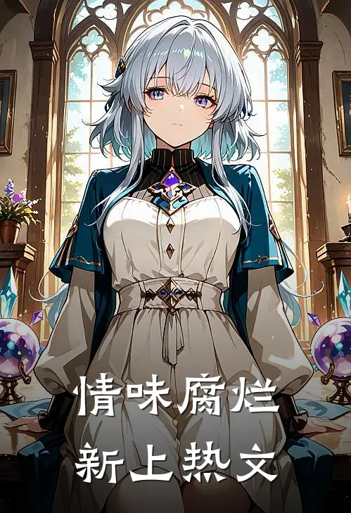 情味腐烂新上热文