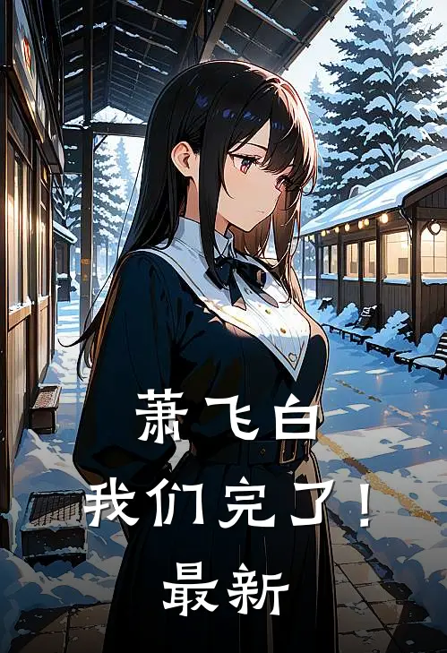 萧飞白，我们完了！最新