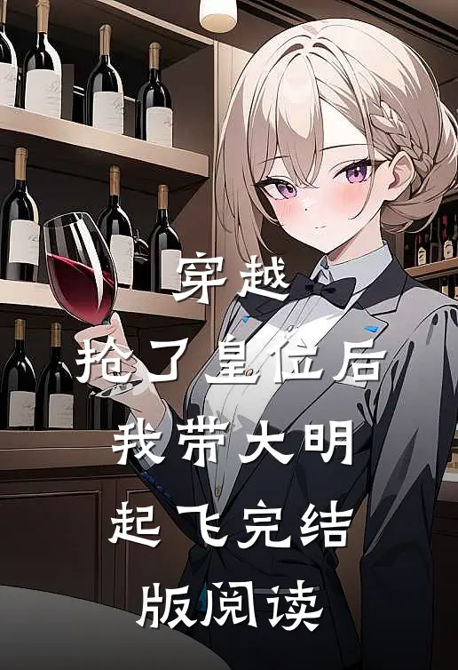 穿越：抢了皇位后，我带大明起飞完结版阅读