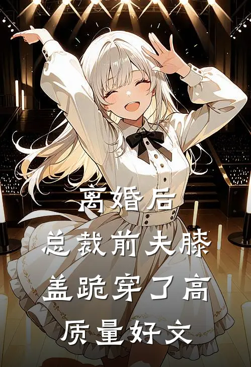 离婚后，总裁前夫膝盖跪穿了高质量好文