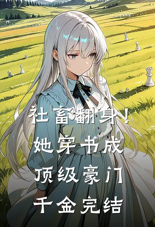 社畜翻身！她穿书成顶级豪门千金完结