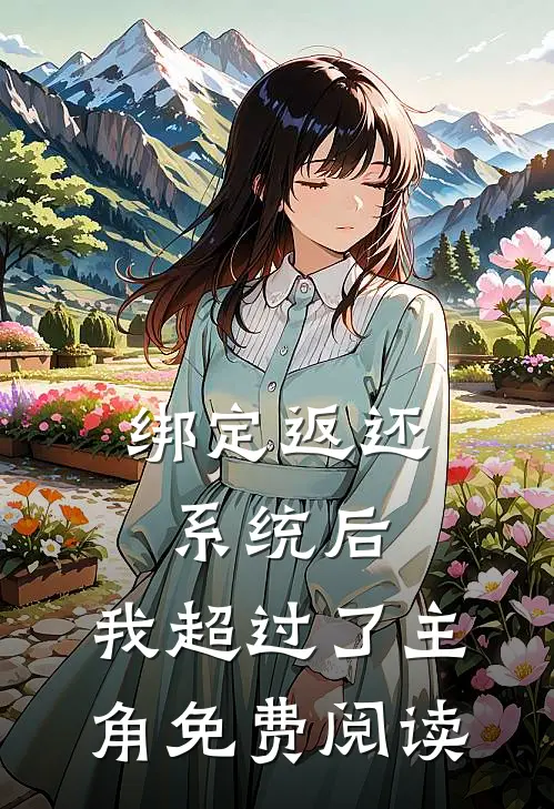 绑定返还系统后，我超过了主角免费阅读