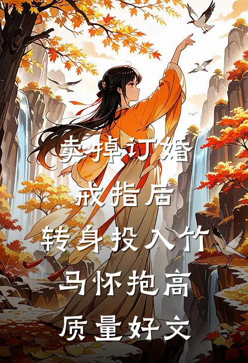 卖掉订婚戒指后，转身投入竹马怀抱高质量好文