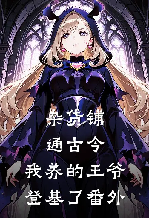 杂货铺通古今：我养的王爷登基了番外