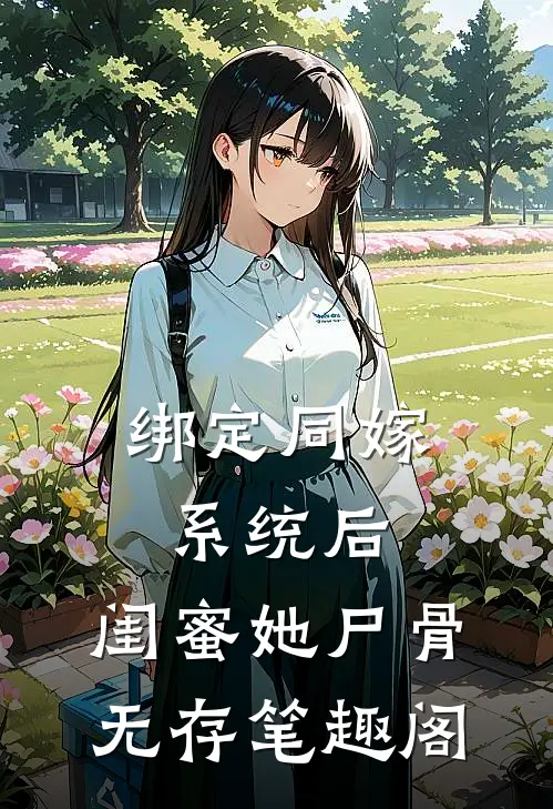 绑定同嫁系统后，闺蜜她尸骨无存笔趣阁