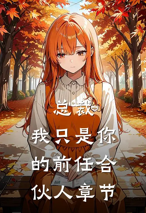 总裁，我只是你的前任合伙人章节