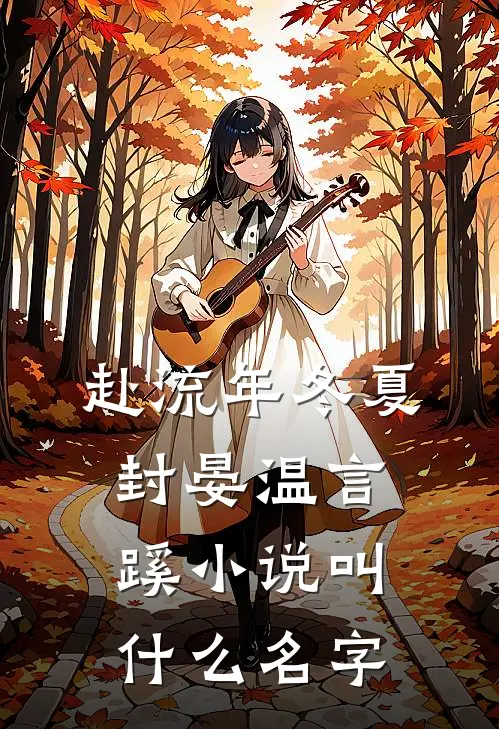 嫡兄不可连载