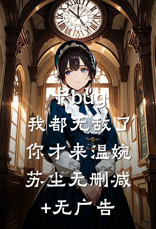 卡bug：我都无敌了，你才来温婉苏尘无删减+无广告