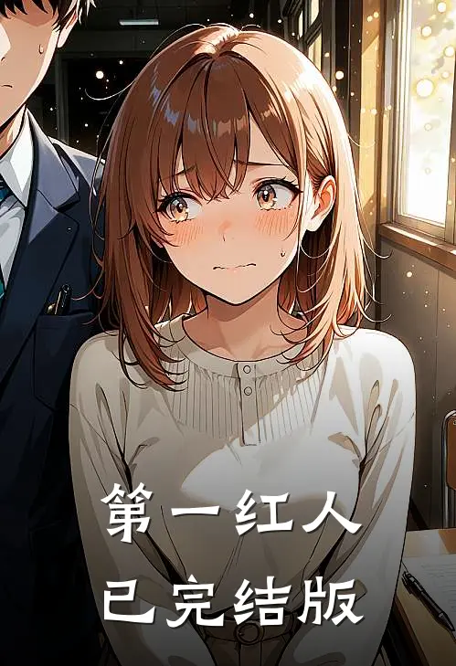 第一红人已完结版