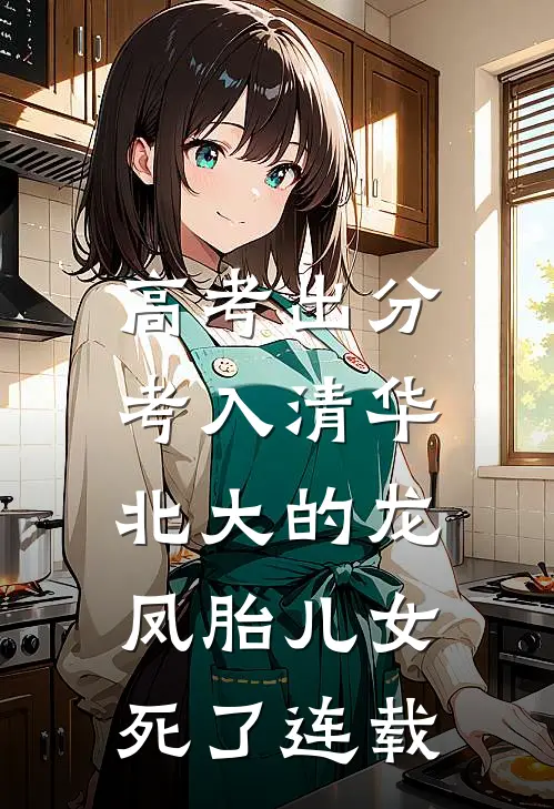 高考出分，考入清华北大的龙凤胎儿女死了连载