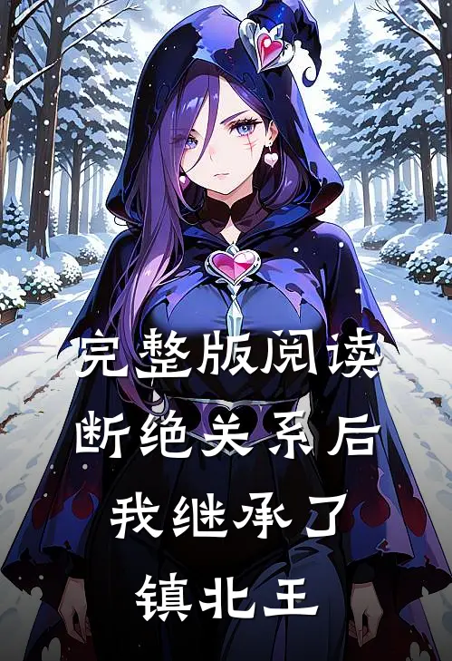 完整版阅读断绝关系后，我继承了镇北王