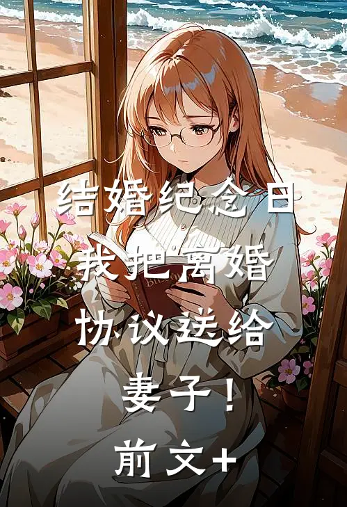 结婚纪念日，我把离婚协议送给妻子！前文+