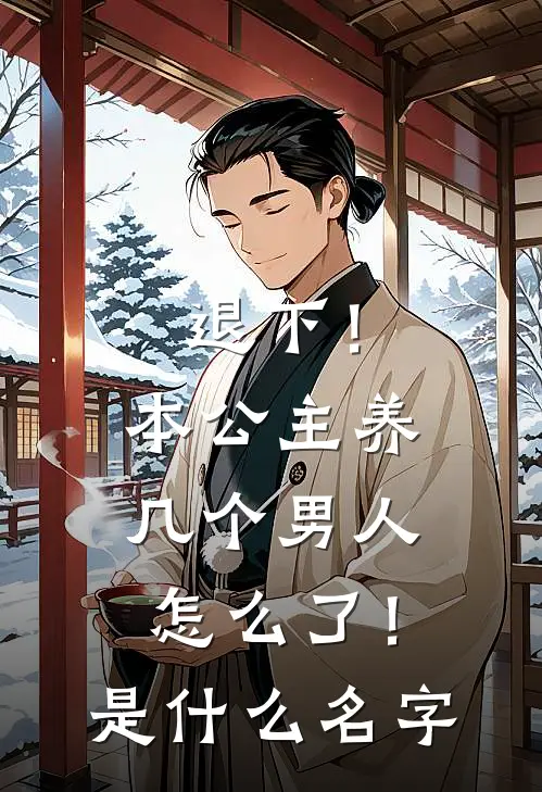 退下！本公主养几个男人怎么了！是什么名字