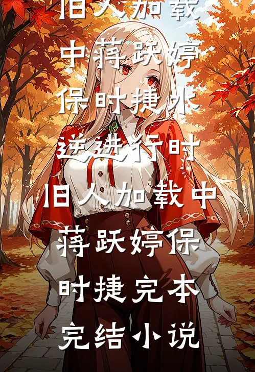 女儿丢失后，我手机里多了一个软件免费阅读