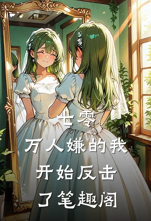七零：万人嫌的我开始反击了笔趣阁