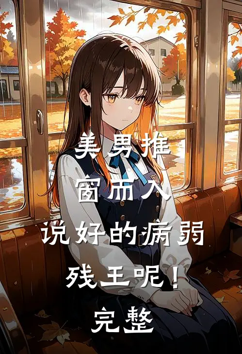 美男推窗而入，说好的病弱残王呢！完整