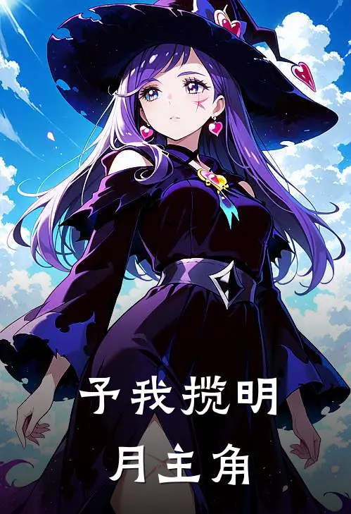 予我揽明月主角