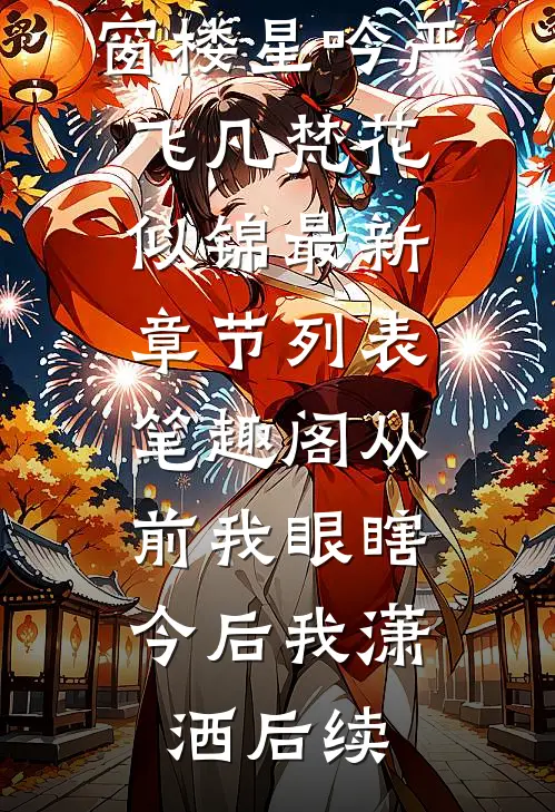 踏上权力巅峰，我功成名就祁同伟方振华:全本+番外+后续