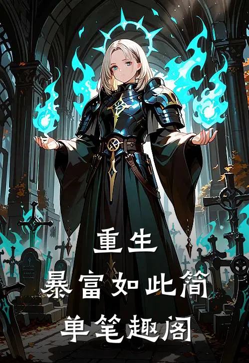重生：暴富如此简单笔趣阁