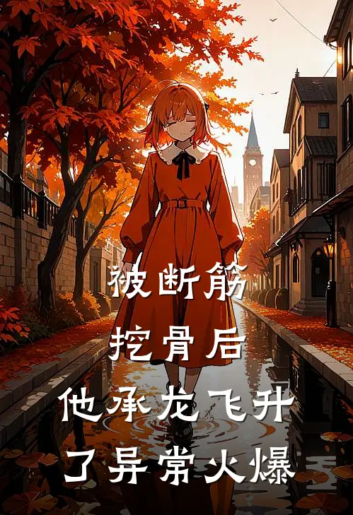 被断筋挖骨后，他承龙飞升了异常火爆