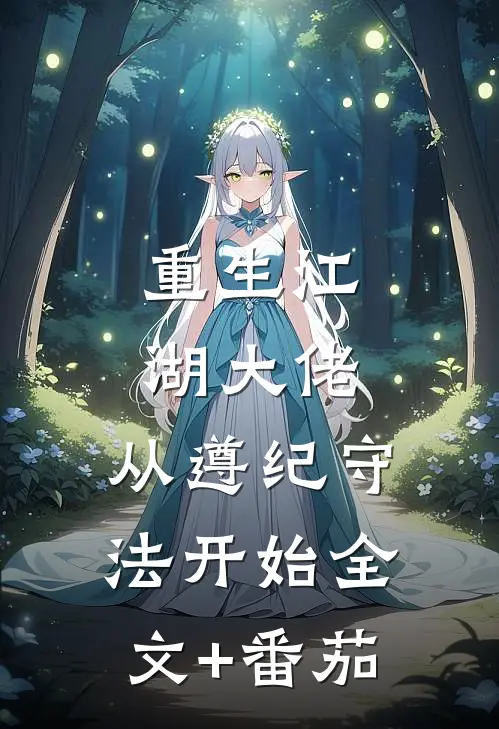 重生江湖大佬，从遵纪守法开始全文+番茄