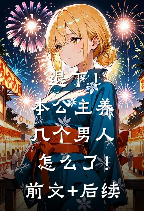 退下！本公主养几个男人怎么了！前文+后续