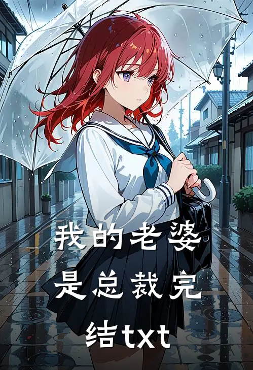 我的老婆是总裁完结txt