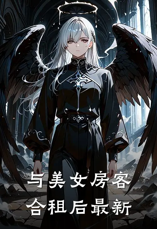 与美女房客合租后最新