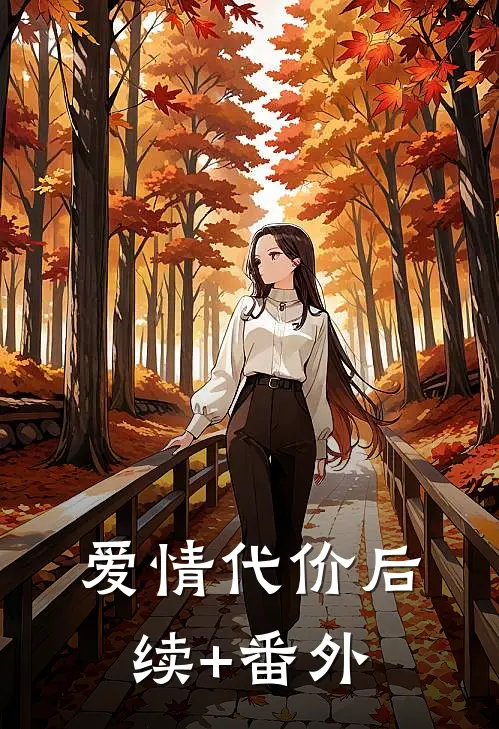 爱情代价后续+番外