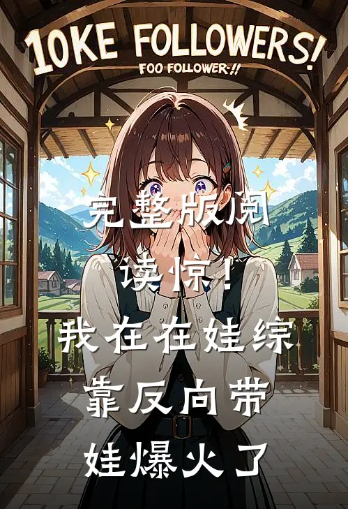 完整版阅读惊！我在在娃综靠反向带娃爆火了