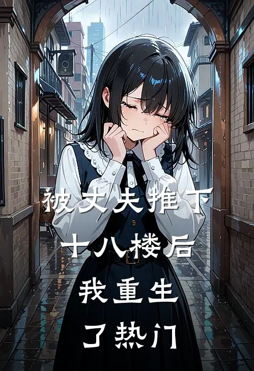被丈夫推下十八楼后，我重生了热门