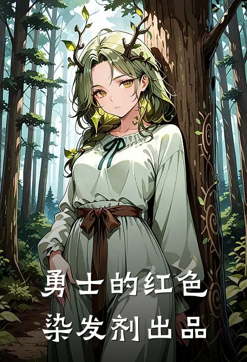 勇士的红色染发剂出品