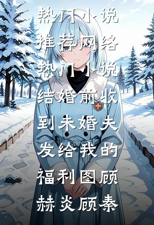 嫁给无精佛子后，我养在身边的男仆疯了后续+结局