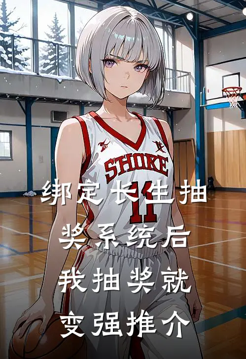 绑定长生抽奖系统后，我抽奖就变强推介