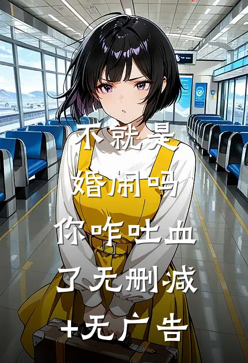 不就是婚闹吗，你咋吐血了无删减+无广告