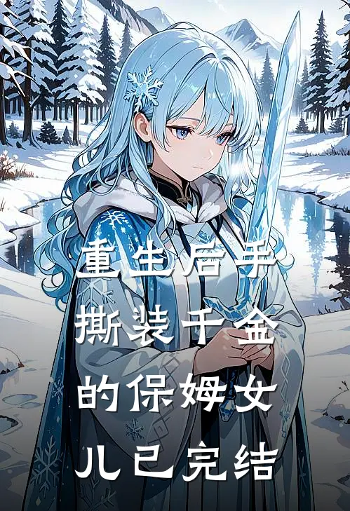 重生后手撕装千金的保姆女儿已完结