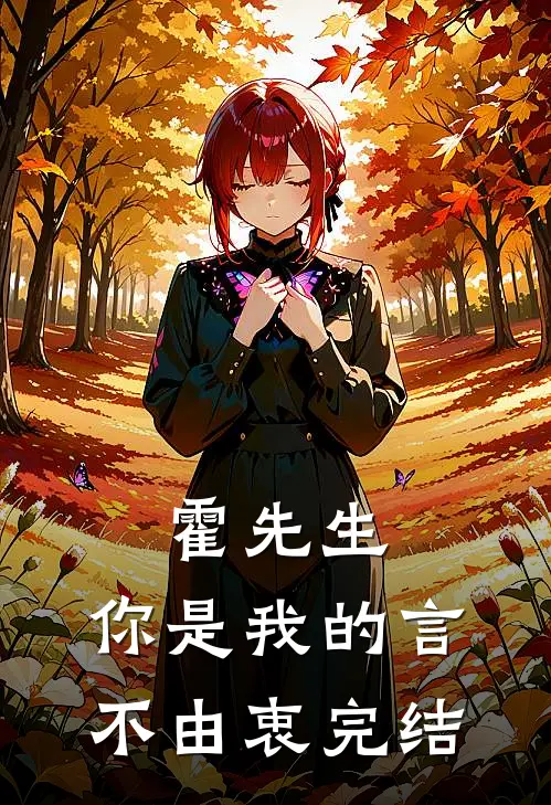 霍先生，你是我的言不由衷完结