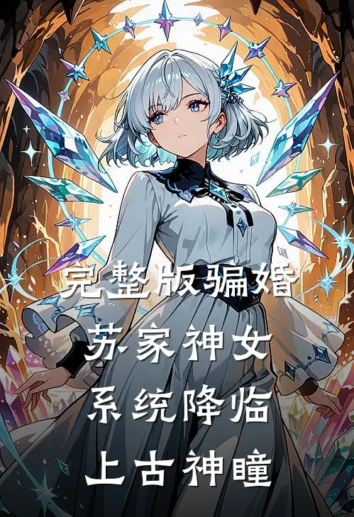 完整版骗婚苏家神女，系统降临上古神瞳