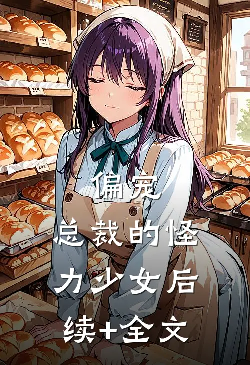 偏宠：总裁的怪力少女后续+全文