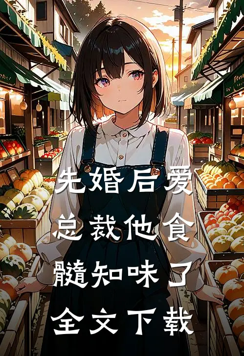 先婚后爱：总裁他食髓知味了全文下载
