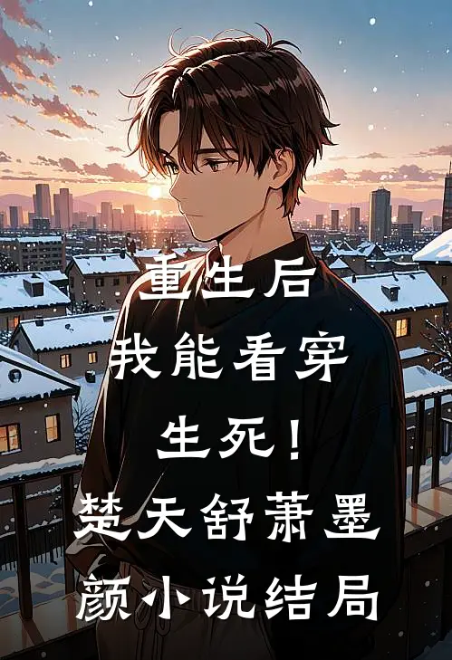 重生后，我能看穿生死！楚天舒萧墨颜小说结局