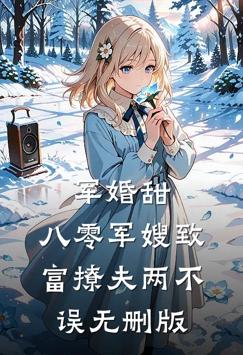 军婚甜：八零军嫂致富撩夫两不误无删版