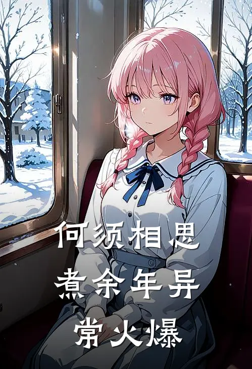 何须相思煮余年异常火爆