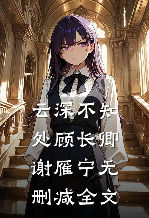 云深不知处顾长卿谢雁宁无删减全文